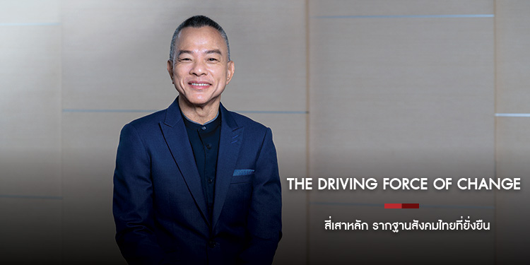 The Driving Force of Change สี่เสาหลัก รากฐานสังคมไทยที่ยั่งยืน ดร.ฐิติ ชัยนาม