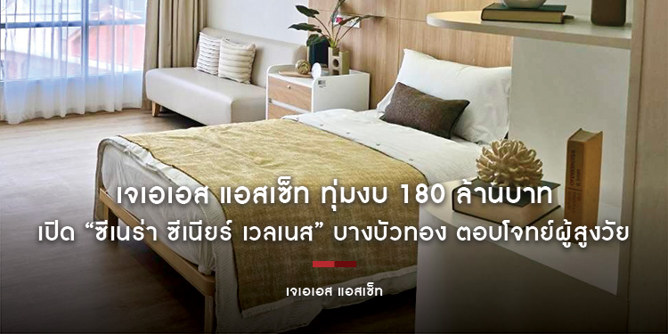 เจเอเอส แอสเซ็ท ทุ่มงบ 180 ล้านบาท เปิด “ซีเนร่า ซีเนียร์ เวลเนส” บางบัวทอง ตอบโจทย์ผู้สูงวัย พร้อมสร้างความเชื่อมั่นด้วยทีมแพทย์จาก WMC