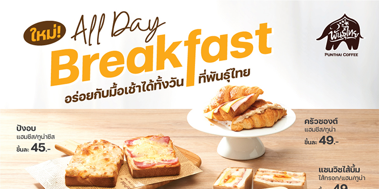 พันธุ์ไทย เสิร์ฟอาหารเช้าแล้ว! อิ่มอร่อยตลอดวันไม่จำกัดเวลา พร้อมจับคู่เครื่องดื่มในราคาสุดคุ้ม