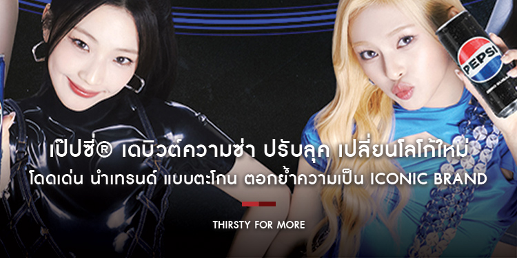 เป๊ปซี่® เดบิวต์ความซ่า ปรับลุค เปลี่ยนโลโก้ใหม่! โดดเด่น นำเทรนด์ แบบตะโกน ตอกย้ำความเป็น Iconic Brand