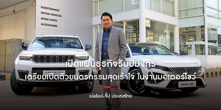 เปอโยต์-จี๊ป ประเทศไทย เปิดแผนธุรกิจรับปีมังกร เตรียมเปิดตัว ยนตรกรรมสุดเร้าใจ ในงานมอเตอร์โชว์ พร้อมจัดหนักรับประกันคุณภาพ 7 ปี รถยนต์รุ่นใหม่ 
