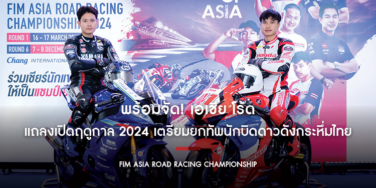 พร้อมจัด! เอเชีย โร้ด แถลงเปิดฤดูกาล 2024 เตรียมยกทัพนักบิดดาวดัง กระหึ่มไทย กลาง มี.ค. นี้