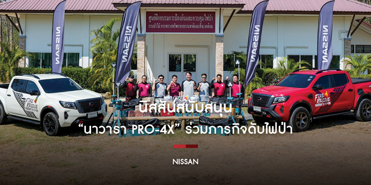 นิสสันสนับสนุน “นาวารา PRO-4X” ร่วมภารกิจดับไฟป่าต่อเนื่องปีที่ 3 ร่วมสร้างฝายชะลอน้ำเพิ่มความชื้นและฟื้นฟูสิ่งแวดล้อม
