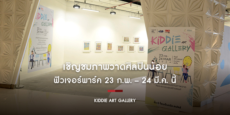Kiddie Art Gallery เชิญชมภาพวาดศิลปินน้อย ณ ฟิวเจอร์พาร์ค 23 ก.พ. – 24 มี.ค. นี้