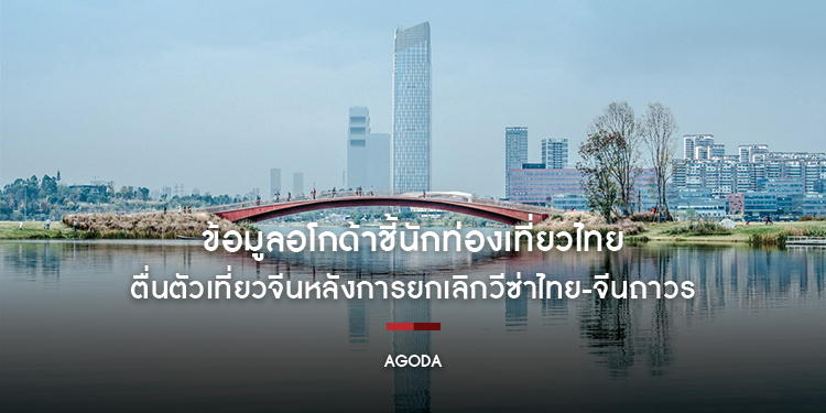 ข้อมูลอโกด้าชี้ นักท่องเที่ยวไทยตื่นตัวเที่ยวจีนหลังการยกเลิกวีซ่าไทย-จีนถาวร