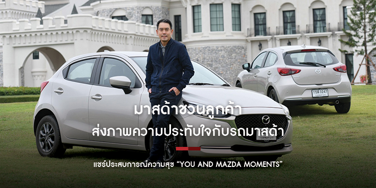 มาสด้าชวนลูกค้าส่งภาพความประทับใจกับรถมาสด้า  แชร์ประสบการณ์ความสุข “You and Mazda Moments”