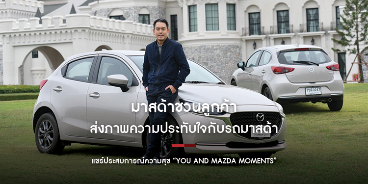 มาสด้าชวนลูกค้าส่งภาพความประทับใจกับรถมาสด้า แชร์ประสบการณ์ความสุข “You and Mazda Moments”