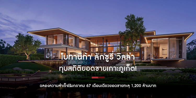 “โบทานิก้า ลักซูรี่ วิลล่า” ทุบสถิติยอดขายเกาะภูเก็ต! ฉลองความสำเร็จ
มกราคม 67 เดือนเดียวยอดขายทะลุ 1,200 ล้านบาท