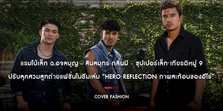 ครั้งแรกของ “ซุปเปอร์เล็ก เกียรติหมู่ 9 - สินสมุทร กลิ่นมี - แรมโบ้เล็ก ฉ.อจลบุญ” ปรับลุคสวมสูทถ่ายแฟชั่น : Hero Reflection ภาพสะท้อนของฮีโร่