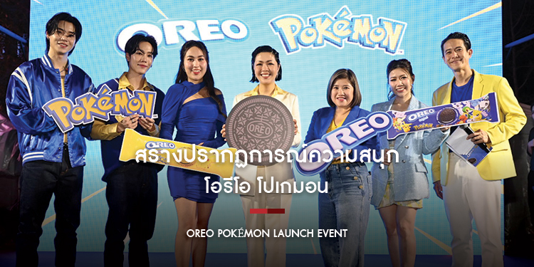“โอรีโอ โปเกมอน” สร้างปรากฏการณ์ความสนุก
ชวน “หยิ่น-วอร์” ร่วมผจญภัยตามหาไอเทมสุดแรร์ ปลุกกระแสฟีเวอร์ทั่วไทย!