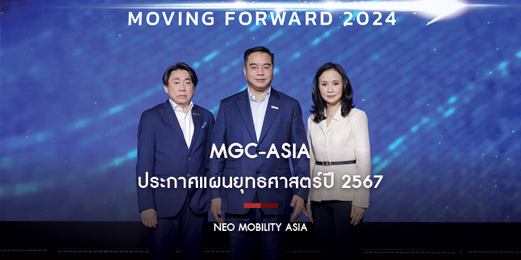 ‘MGC-ASIA’ ประกาศแผนยุทธศาสตร์ปี 2567 สร้าง New S-curve ผนึกกำลังกลุ่ม ปตท. ตั้ง NEO MOBILITY ASIA รุกธุรกิจยานยนต์ไฟฟ้าครบวงจร