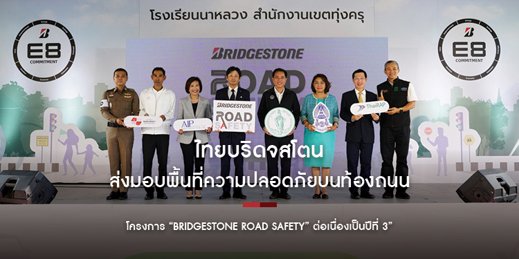 ริษัท ไทยบริดจสโตน จํากัด ร่วมมือกับมูลนิธิป้องกันอุบัติภัยแห่งเอเชีย พร้อมภาคีเครือข่าย สานต่อโครงการ “Bridgestone Road Safety” ต่อเนื่องเป็นปีที่ 3
