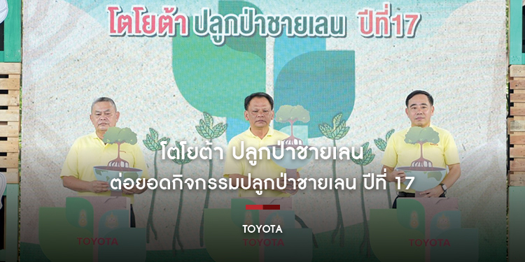 โตโยต้า ต่อยอดกิจกรรมปลูกป่าชายเลน ปีที่ 17 เดินหน้าขยายความร่วมมือกับทุกภาคส่วน สู่เป้าหมายความเป็นกลางทางคาร์บอน
