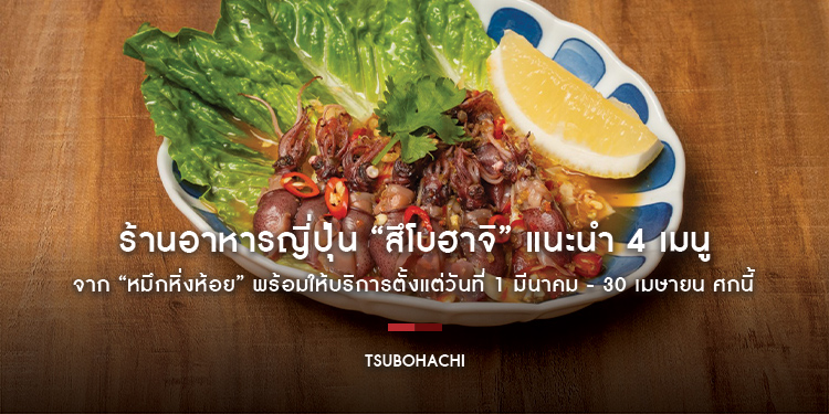 ร้านอาหารญี่ปุ่น “สึโบฮาจิ” แนะนำ 4 เมนูจาก “หมึกหิ่งห้อย” พร้อมให้บริการตั้งแต่วันที่ 1 มีนาคม - 30 เมษายน ศกนี้