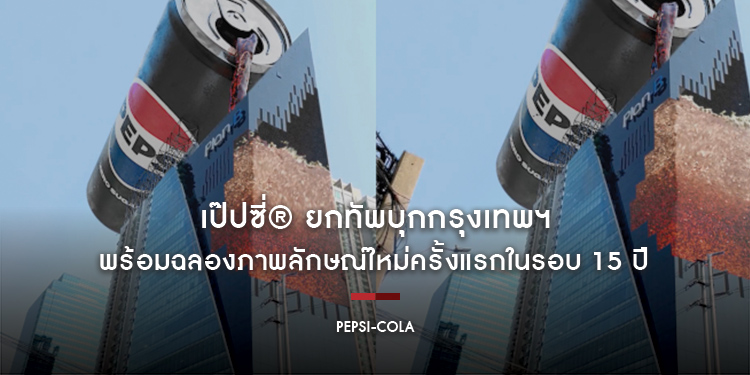 เป๊ปซี่® ยกทัพบุกกรุงเทพฯ รับการปรับลุคครั้งใหม่แบบนำเทรนด์ พร้อมฉลองภาพลักษณ์ใหม่ครั้งแรกในรอบ 15 ปี ในกว่า 120 ประเทศทั่วโลก