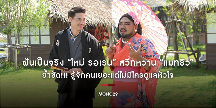 ฝันเป็นจริง “ใหม่ รอเรน” สวีทหวาน “แมทธิว” ย้ำชัด!!! รู้จักคนเยอะแต่ไม่มีใครดูแลหัวใจ