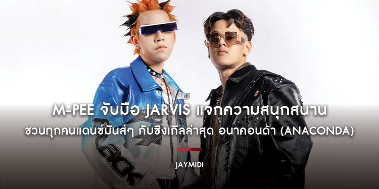 M-PEE จับมือ JARVIS แจกความสนุกสนาน ชวนทุกคนแดนซ์มันส์ๆ กับซิงเกิลล่าสุด อนาคอนด้า (ANACONDA)