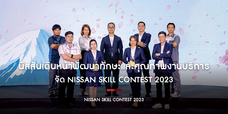 นิสสันเดินหน้าพัฒนาทักษะและคุณภาพงานบริการอย่างต่อเนื่องเพื่อลูกค้า จัด Nissan Skill Contest 2023 ให้พนักงานโชว์ศักยภาพ 