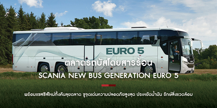 ตลาดรถบัสโดยสารร้อน สแกนเนีย รุกส่ง สแกนเนีย นิว บัส เจเนอเรชั่น ยูโร 5
พร้อมแชสซีส์ใหม่ทั้งคันลุยตลาด ชูจุดเด่นความปลอดภัยสูงสุด