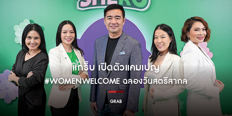 แกร็บ เปิดตัวแคมเปญ #WomenWelcome ฉลองวันสตรีสากล
มุ่งสร้างโอกาส-พัฒนาศักยภาพพาร์ทเนอร์คนขับผู้หญิง