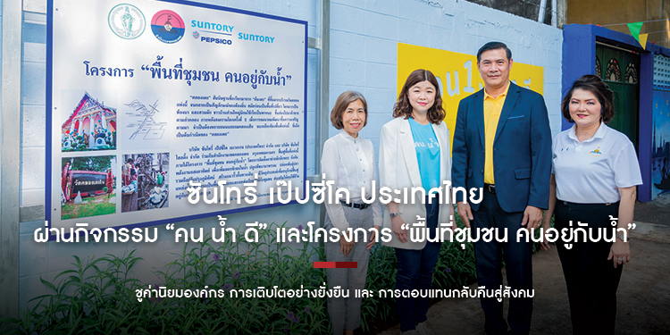 ซันโทรี่ เป๊ปซี่โค ประเทศไทย ตอกย้ำพันธกิจรักษ์น้ำ ผ่านกิจกรรม “คน น้ำ ดี” และโครงการ “พื้นที่ชุมชน คนอยู่กับน้ำ”
