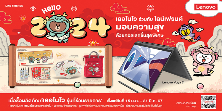 ฉลองส่งท้ายเทศกาลตรุษจีน ด้วยของขวัญพรีเมียมคอลเลกชันพิเศษ  จาก เลอโนโว ร่วมกับ LINE Friends