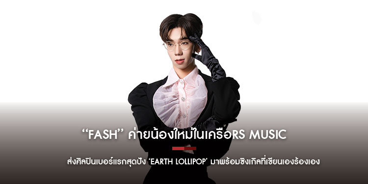 FASH ค่ายน้องใหม่ในเครือ RS Music ส่งศิลปินเบอร์แรกสุดปัง Earth Lollipop มาพร้อมซิงเกิลที่เขียนเองร้องเอง  FWB (Friends with Benefits)