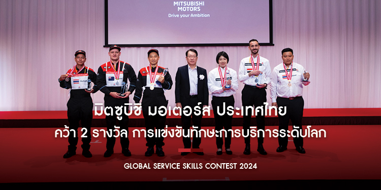 มิตซูบิชิ มอเตอร์ส ประเทศไทย คว้า 2 รางวัล การแข่งขันทักษะการบริการระดับโลก “Global Service Skills Contest 2024” ณ ประเทศญี่ปุ่น