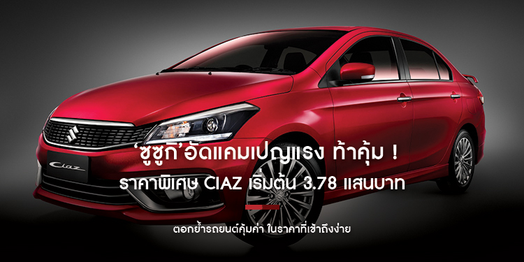  ‘ซูซูกิ’ อัดแคมเปญแรง  ท้าคุ้ม ! ราคาพิเศษ SUZUKI XL7 เริ่มต้น 7.34 แสนบาท CIAZ เริ่มต้น 3.78 แสนบาท ตอกย้ำรถยนต์คุ้มค่า ในราคาที่เข้าถึงง่าย