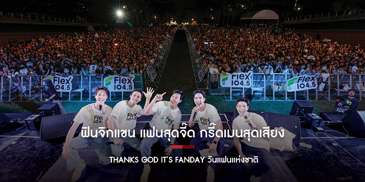 ฟินจิกแขน แฟนสุดจี๊ด กรี๊ดเมนสุดเสียง THANKS GOD IT’S FANDAY วันแฟนแห่งชาติ