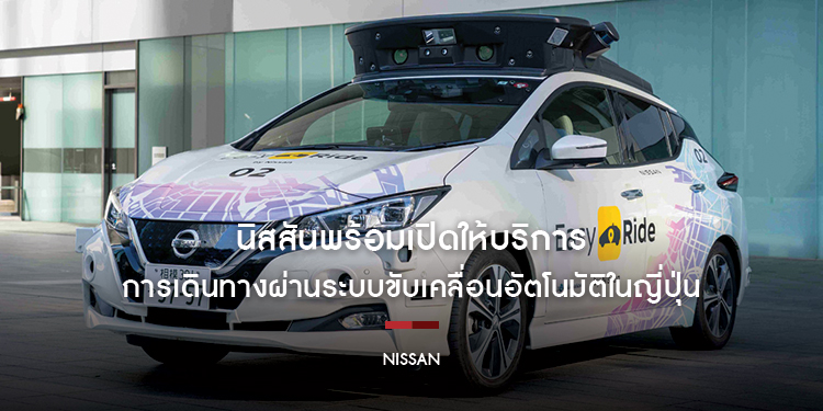 นิสสันพร้อมเปิดให้บริการการเดินทางผ่านระบบขับเคลื่อนอัตโนมัติในญี่ปุ่นในปีงบประมาณ 2027