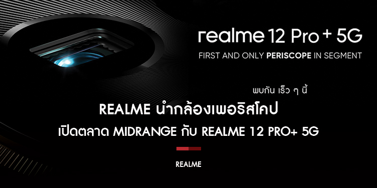 realme นำกล้องเพอริสโคปเปิดตลาด midrange ครั้งแรกและหนึ่งเดียวกับ realme 12 Pro+ 5G พร้อมสัมผัสสุดยอดฟีเจอร์พร้อมกันเร็ว ๆ นี้!