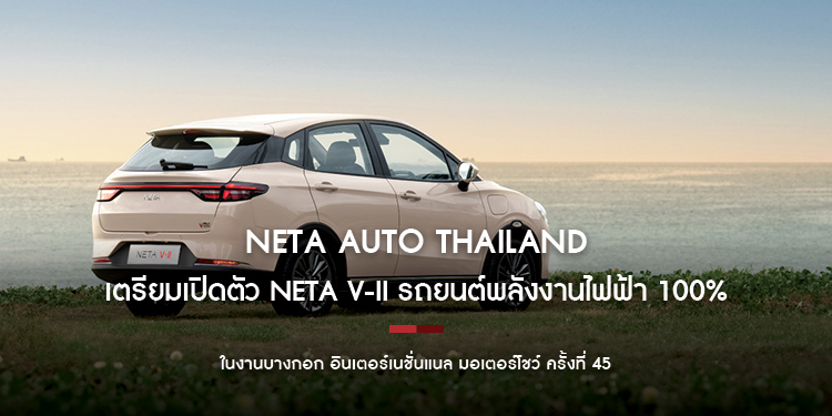 NETA AUTO THAILAND เตรียมเปิดตัว NETA V-II รถยนต์พลังงานไฟฟ้า 100% สไตล์ City Car ประเทศไทย ในงานมอเตอร์โชว์ครั้งที่ 45