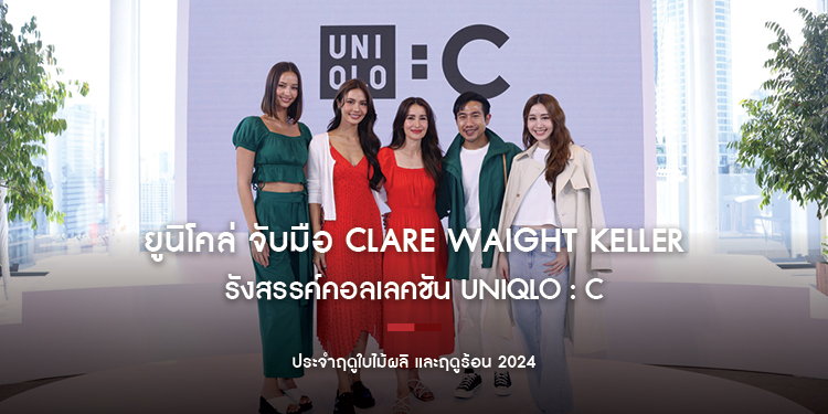 ยูนิโคล่ จับมือ Clare Waight Keller รังสรรค์คอลเลคชัน UNIQLO : C ประจำฤดูใบไม้ผลิและฤดูร้อน 2024