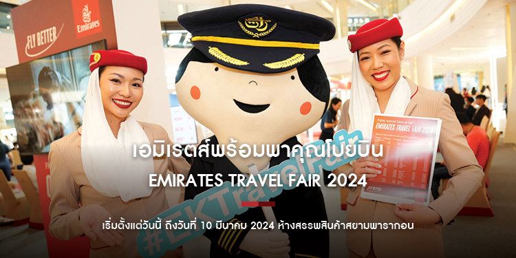 เอมิเรตส์พร้อมพาคุณโบยบินกับดีลสุดพิเศษในงาน  Emirates Travel Fair 2024 ที่สยามพารากอน