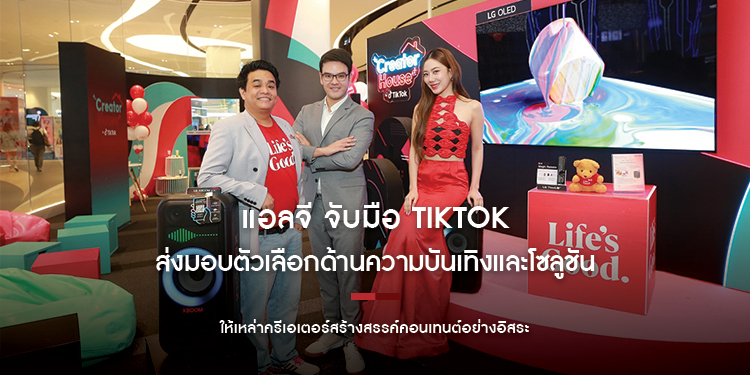 แอลจีจับมือ TikTok ส่งมอบตัวเลือกด้านความบันเทิงและโซลูชันที่หลากหลาย
ให้เหล่าครีเอเตอร์สร้างสรรค์คอนเทนต์อย่างอิสระ
