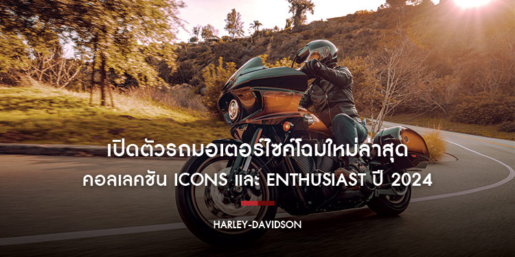 HARLEY-DAVIDSON® เปิดตัวรถมอเตอร์ไซค์โฉมใหม่ล่าสุด จากคอลเลคชัน Icons
และ Enthusiast เสริมทัพไลน์อัพปี 2024