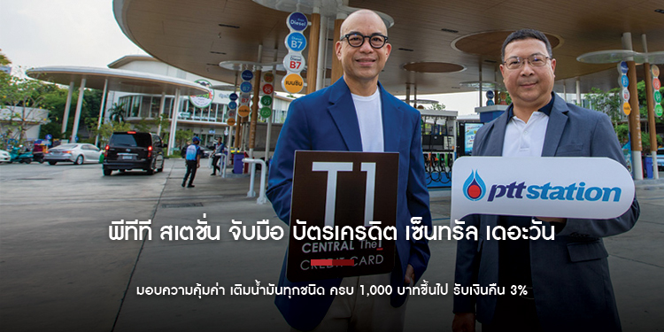 พีทีที สเตชั่น จับมือ บัตรเครดิต เซ็นทรัล เดอะวัน มอบความคุ้มค่า เติมน้ำมันทุกชนิด ครบ 1,000 บาทขึ้นไป รับเงินคืน 3%