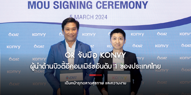 OR จับมือ Konvy ผู้นำด้านบิวตี้อีคอมเมิร์ซอันดับ 1 ของประเทศไทย เดินหน้ารุกตลาดสุขภาพและความงามอย่างต่อเนื่อง