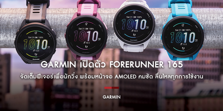 Garmin เปิดตัว FORERUNNER 165 จีพีเอสสมาร์ทวอทช์เพื่อการวิ่ง จัดเต็มฟีเจอร์เพื่อนักวิ่ง พร้อมหน้าจอ AMOLED คมชัด ลื่นไหลทุกการใช้งาน