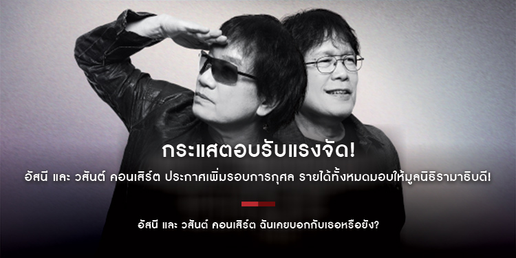 กระแสตอบรับแรงจัด! สร้างปรากฏการณ์ SOLD OUT ในพริบตา! อัสนี และ วสันต์ คอนเสิร์ต ฉันเคยบอกกับเธอหรือยัง เอาใจทุกแรงเชียร์ ประกาศเพิ่มรอบการกุศล