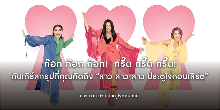 ก๊อก ก๊อก ก๊อก! กรี๊ด กรี๊ด กรี๊ด! กับเกิร์ลกรุปที่คุณคิดถึง “สาว สาว สาว ประตูใจคอนเสิร์ต”