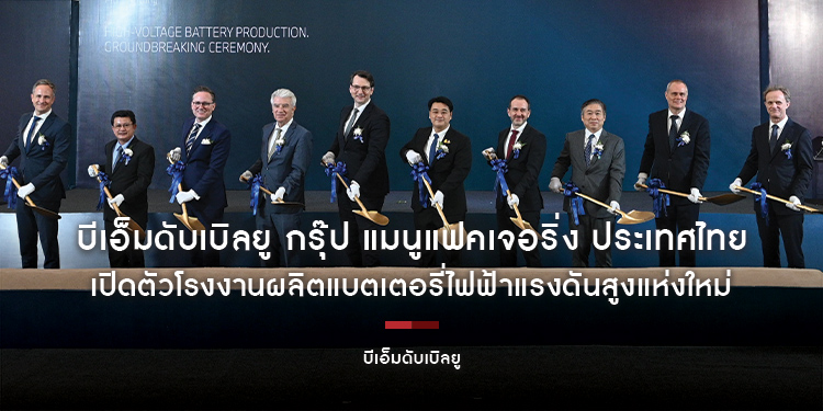 บีเอ็มดับเบิลยู กรุ๊ป แมนูแฟคเจอริ่ง ประเทศไทย เดินหน้าสร้างจุดเปลี่ยนสำคัญในวงการยานยนต์พลังงานไฟฟ้า เปิดตัวโรงงานผลิตแบตเตอรี่ไฟฟ้าแรงดันสูงแห่งใหม่