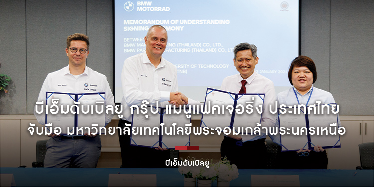 บีเอ็มดับเบิลยู กรุ๊ป แมนูแฟคเจอริ่ง ประเทศไทย จับมือ มหาวิทยาลัยเทคโนโลยีพระจอมเกล้าพระนครเหนือ ยกระดับศักยภาพการเรียนรู้ด้านอุตสาหกรรมยานยนต์
