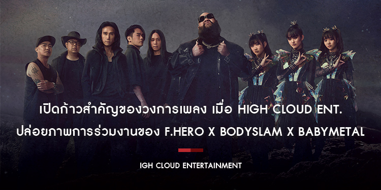 เปิดก้าวสำคัญของวงการเพลง เมื่อ High Cloud Ent. ปล่อยภาพการร่วมงานของ F.HERO x BODYSLAM x BABYMETAL 3 สุดยอดศิลปินระดับเอเชีย และโกลบอล