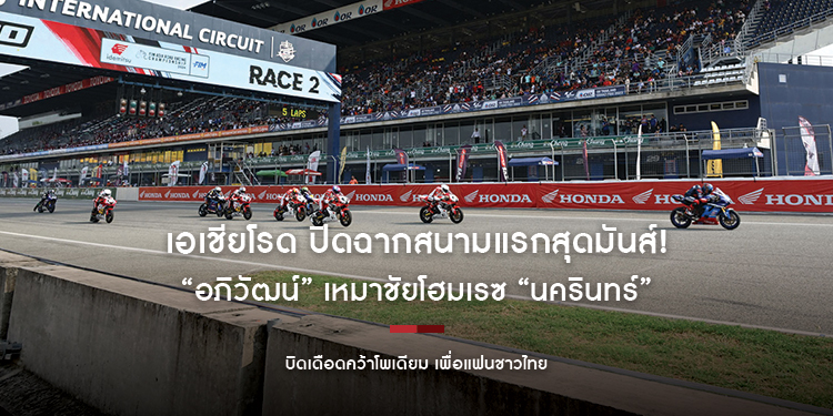 เอเชียโรด ปิดฉากสนามแรกสุดมันส์! “อภิวัฒน์” เหมาชัยโฮมเรซ “นครินทร์” บิดเดือดคว้าโพเดียม เพื่อแฟนชาวไทย