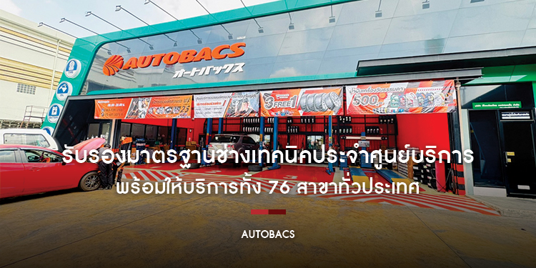 “AUTOBACS” รับรองมาตรฐานช่างเทคนิคประจำศูนย์บริการ พร้อมให้บริการทั้ง 76 สาขาทั่วประเทศ ตอบโจทย์ความต้องการของลูกค้า