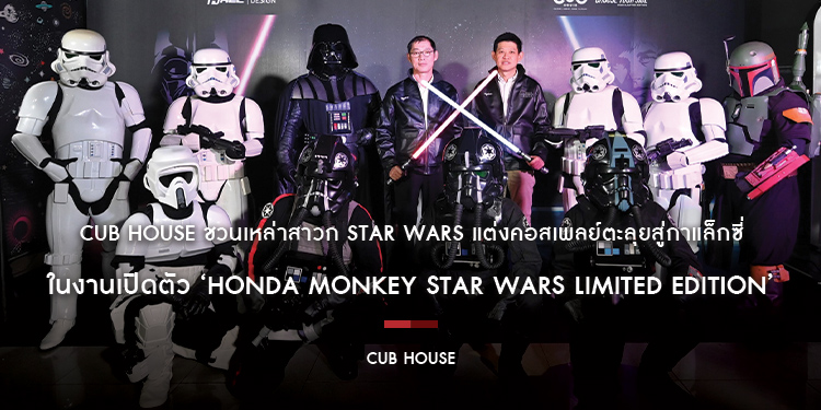 CUB House ชวนเหล่าสาวก Star Wars แต่งคอสเพลย์ตะลุยสู่กาแล็กซี่ ในงานเปิดตัว ‘Honda Monkey Star Wars Limited Edition’ ณ ท้องฟ้าจำลอง
