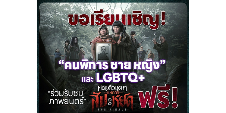 เพราะเราเห็นคุณค่าของทุกคน "หอแต๋วแตก แหกสัปะหยด" ไม่เพียงแค่ฮาสนั่นโรง เปิดแคมเปญฉายรอบพิเศษเพื่อคนพิการชาย-หญิงและเหล่า LGBTQ+ ดูฟรี! พร้อมทีมนักแสดงตัวแม่