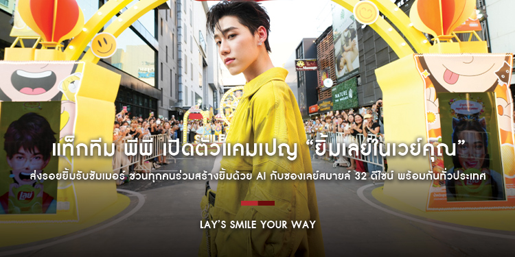 เลย์ แท็กทีม พีพี เปิดตัวแคมเปญ “ยิ้มเลย์ในเวย์คุณ” ส่งรอยยิ้มรับซัมเมอร์ ชวนทุกคนร่วมสร้างยิ้มด้วย Ai กับซองเลย์สมายล์ 32 ดีไซน์ พร้อมกันทั่วประเทศ